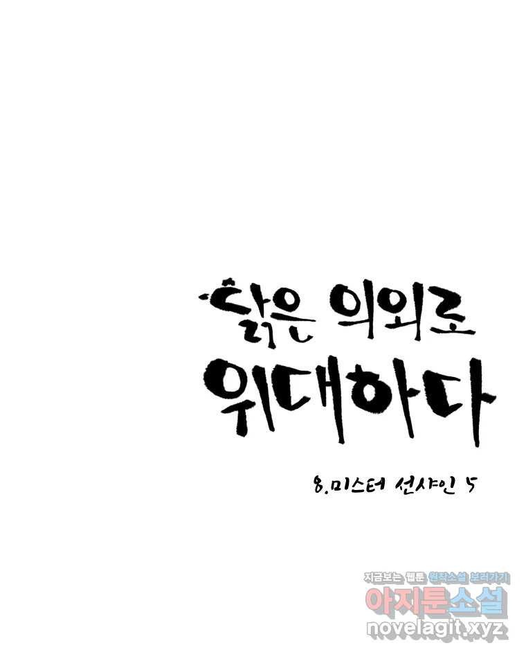 닭은 의외로 위대하다 8.미스터 선샤인 5 1