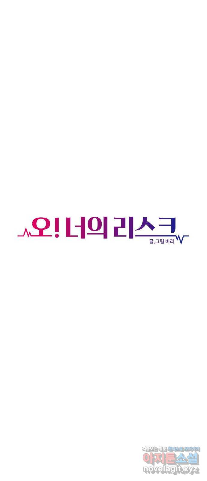 오!너의 리스크 88화 1
