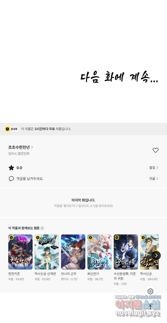 초초수련천년 81화 43