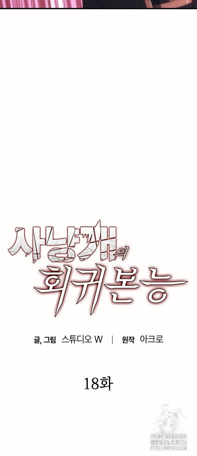 사냥개의 회귀본능 18화 5