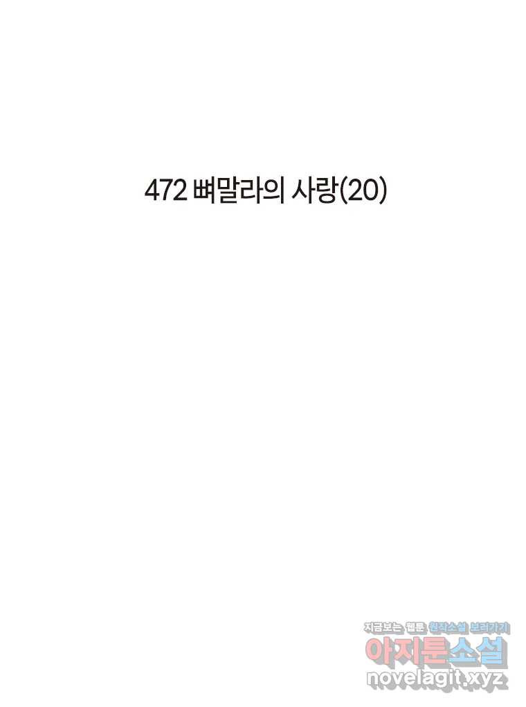 이토록 보통의 472화 뼈말라의 사랑(20) 2