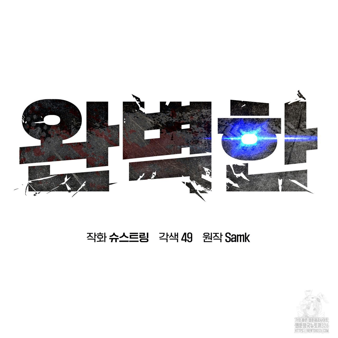 완벽한(The Perfect) 39화 18