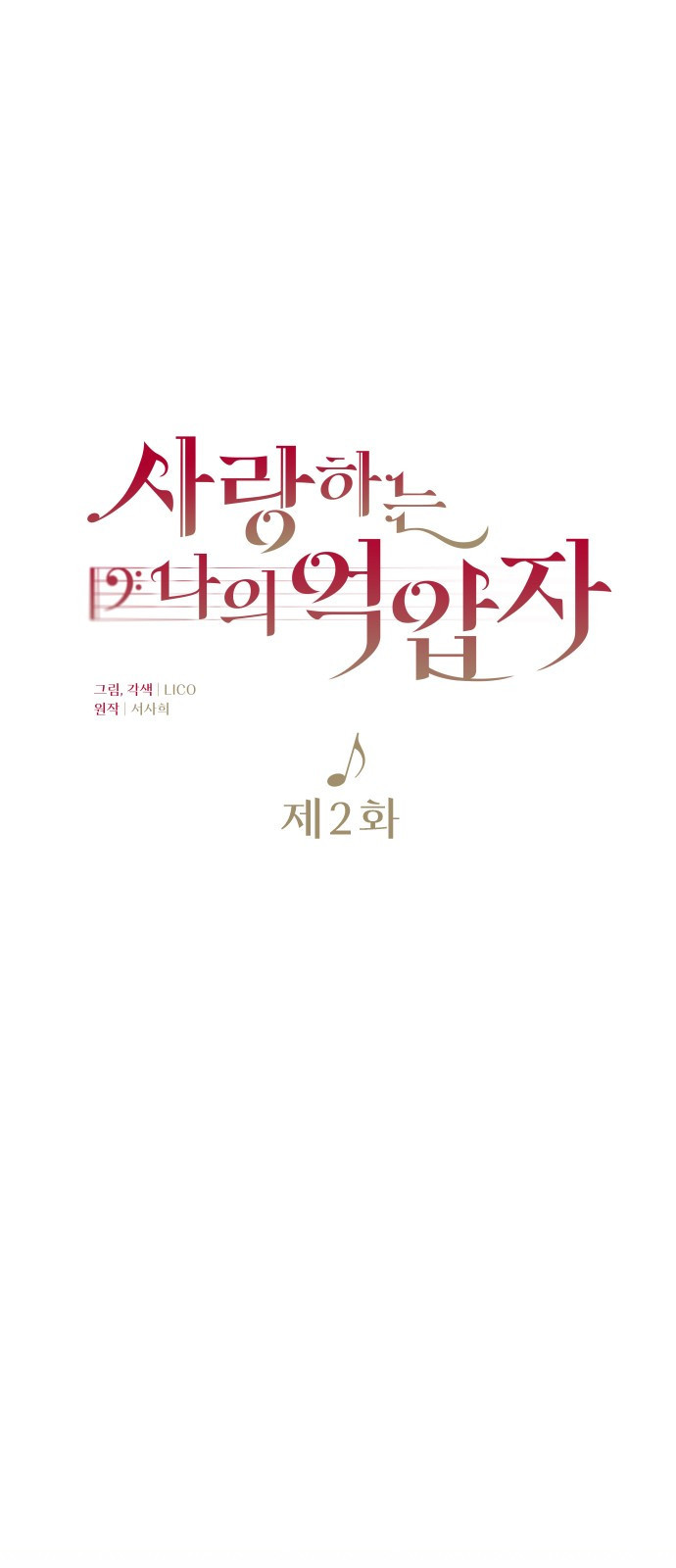 사랑하는 나의 억압자 2화 21