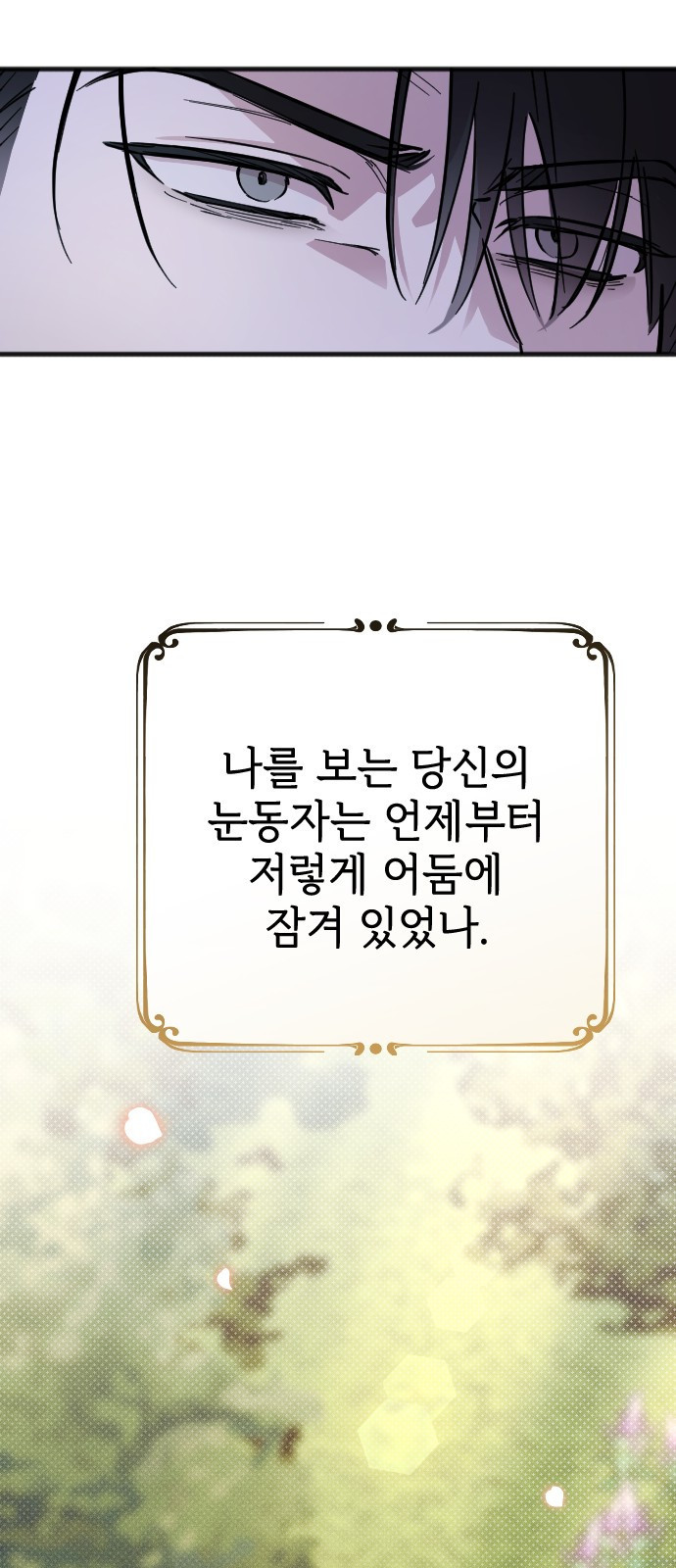 사랑하는 나의 억압자 2화 58