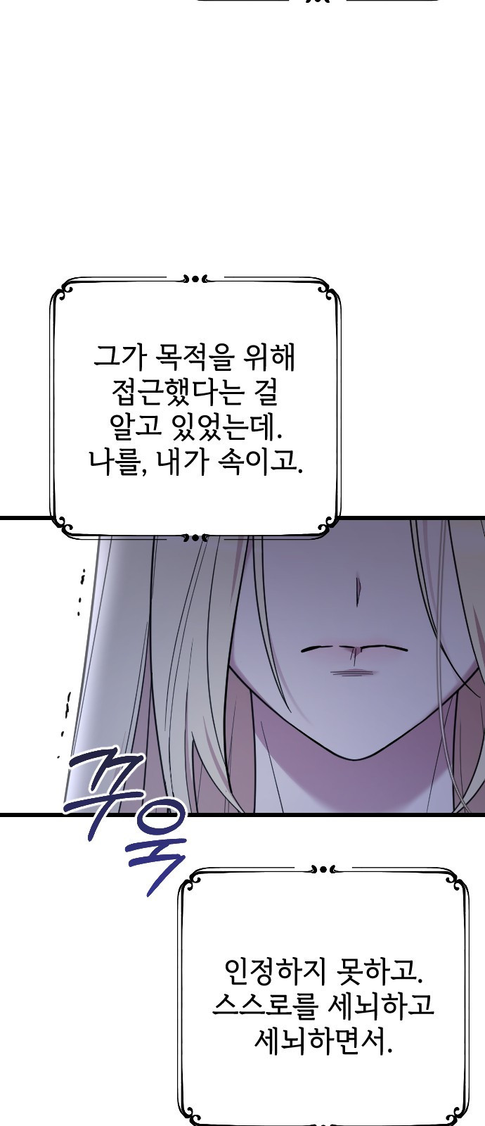 사랑하는 나의 억압자 2화 87