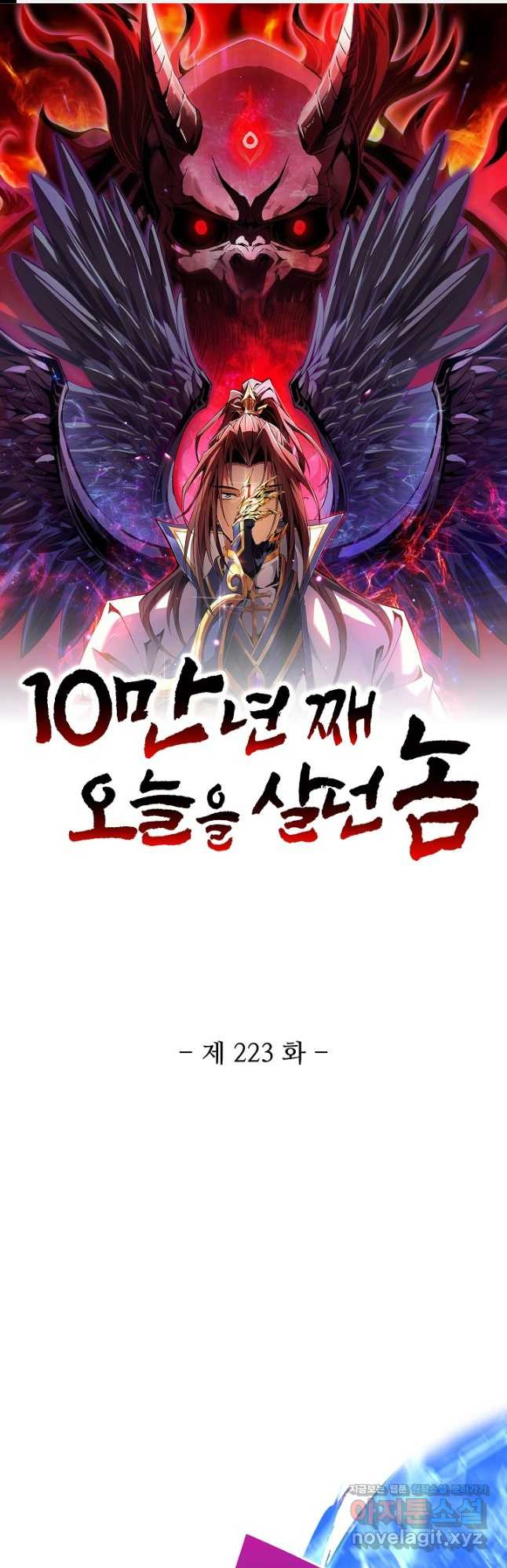 10만 년째 오늘을 살던 놈 223화 1