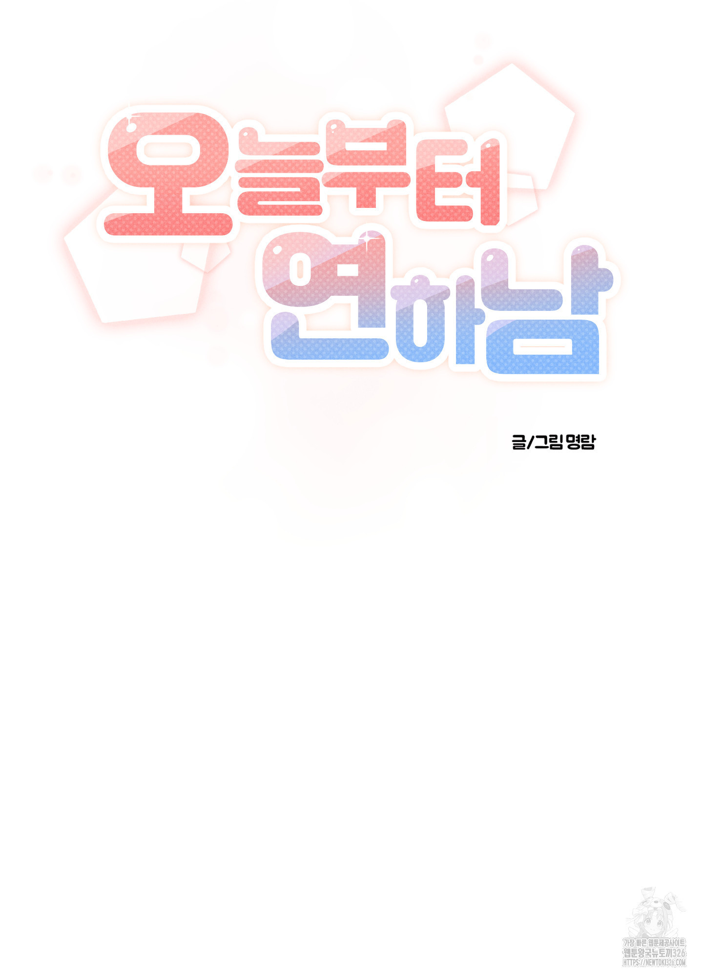 오늘부터 연하남 7화 7