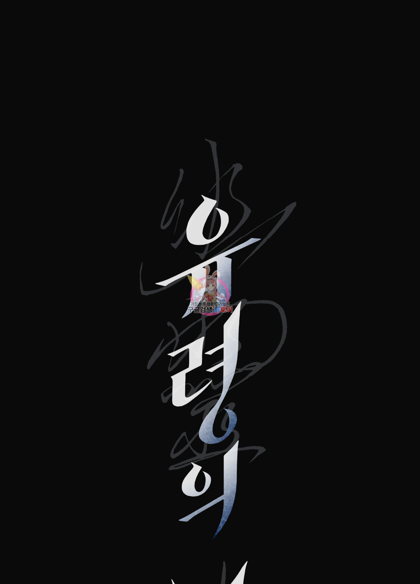 유령의 창 28화 1