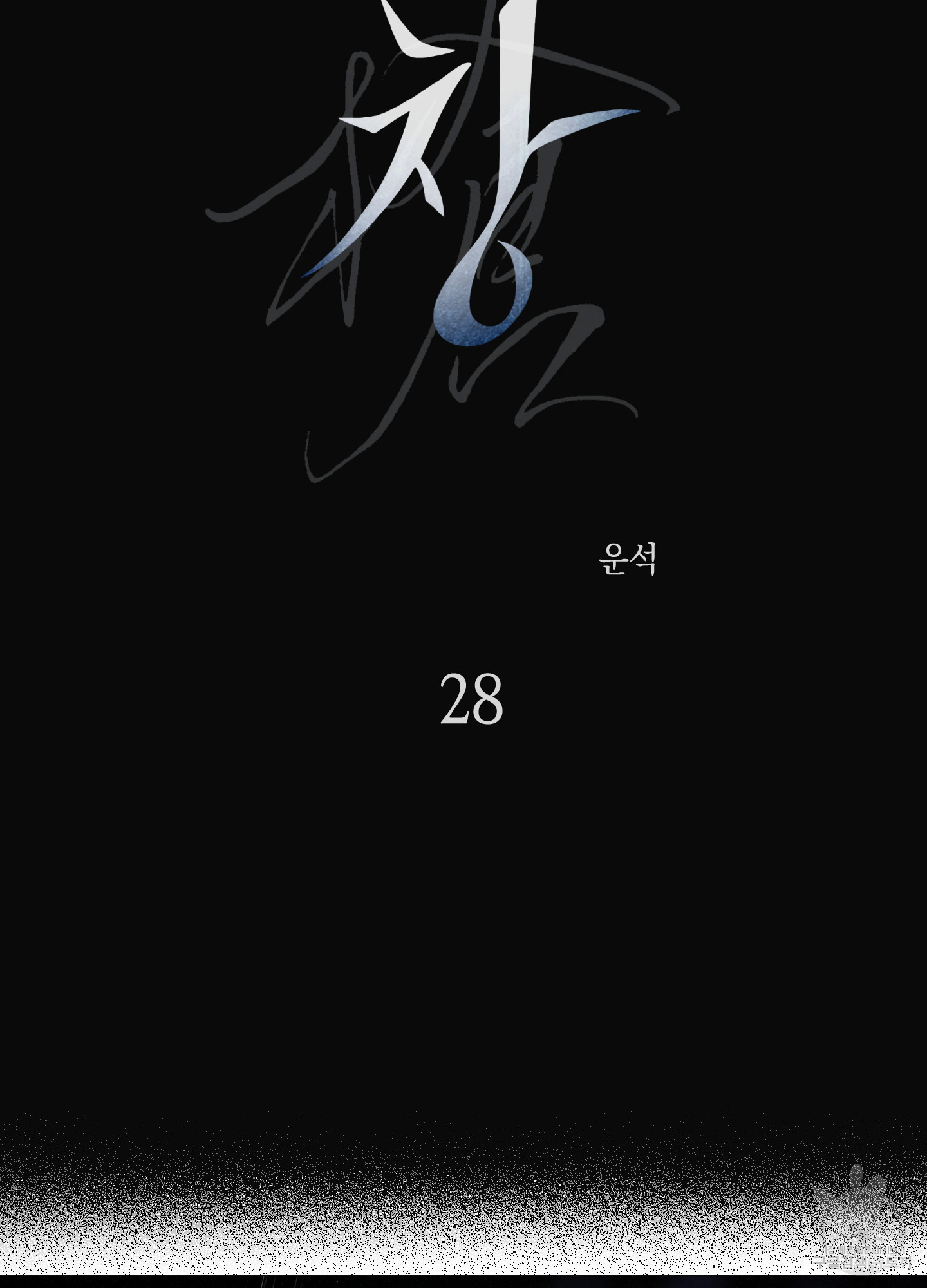 유령의 창 28화 2