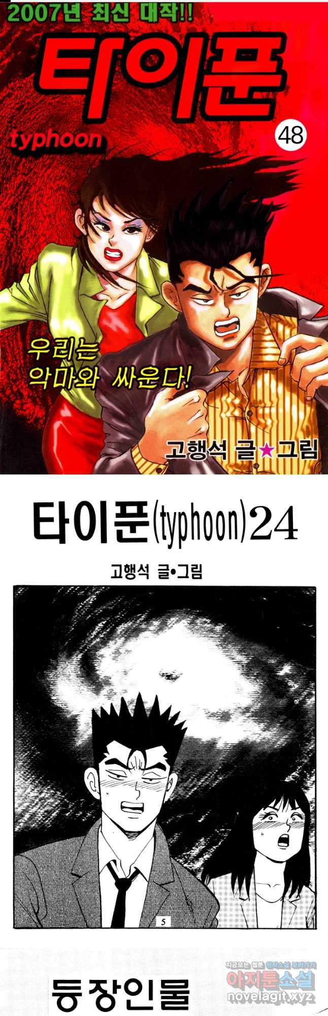 고행석 악질의 전설 4탄 타이푼 48화 1