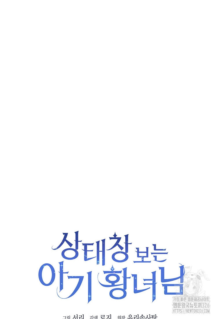상태창 보는 아기 황녀님 84화 11