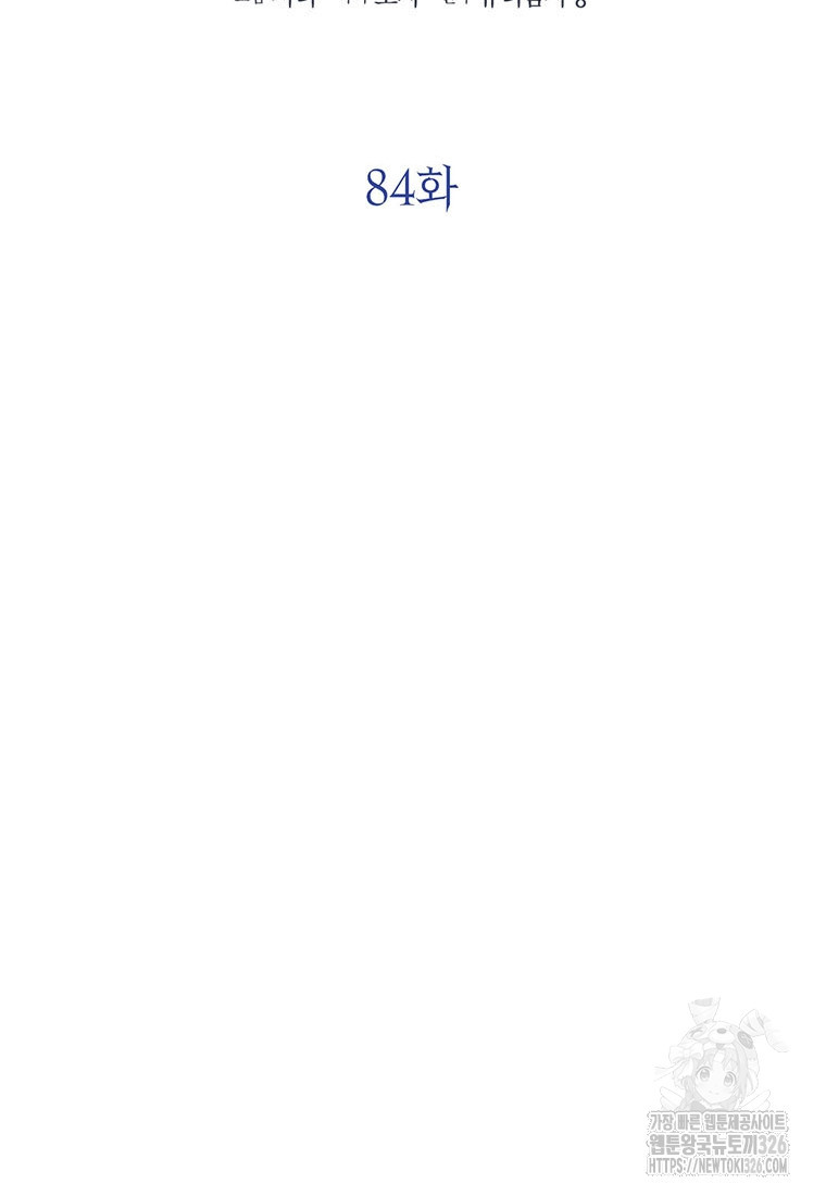상태창 보는 아기 황녀님 84화 12
