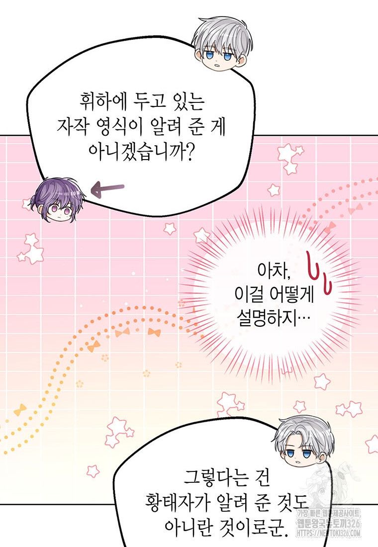 상태창 보는 아기 황녀님 84화 67