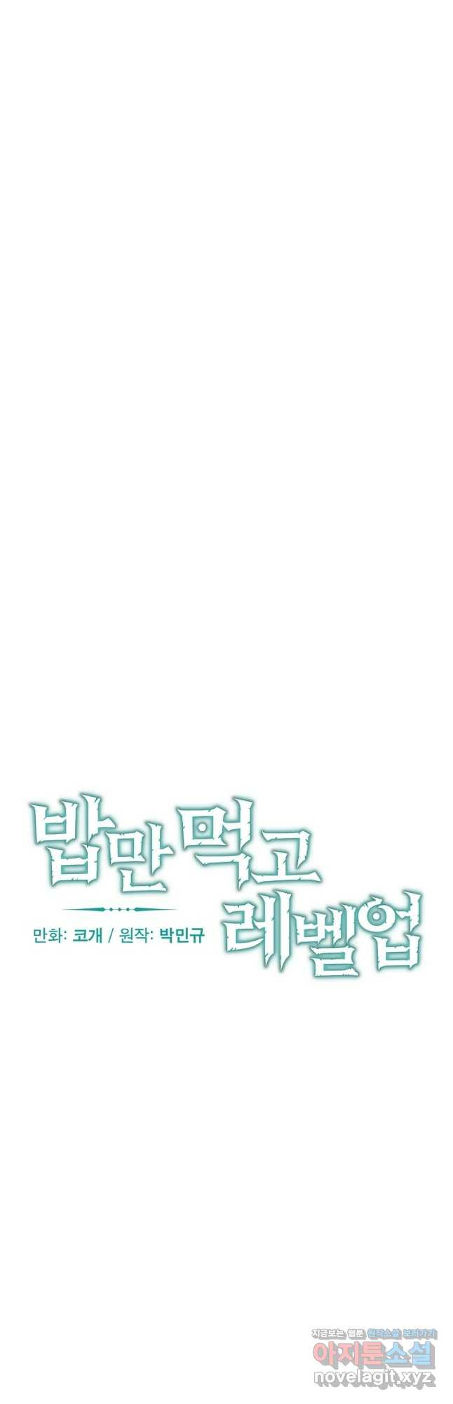 밥만 먹고 레벨업 174화 29