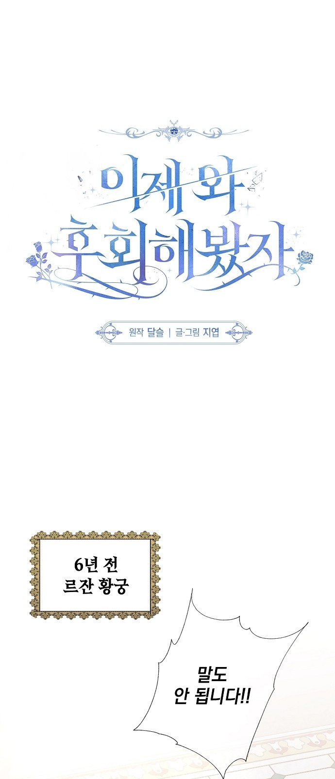 이제 와 후회해봤자 2화 1