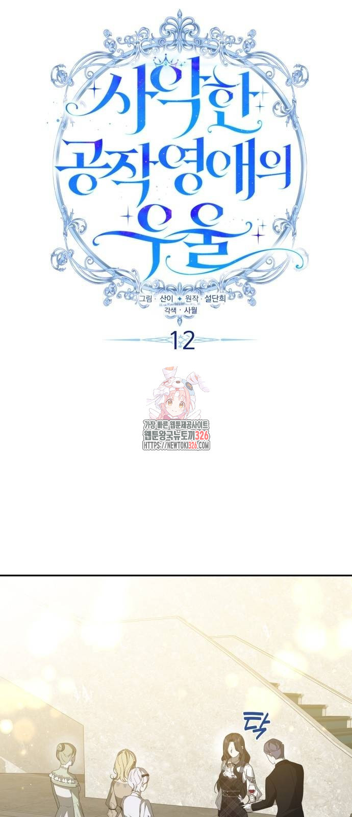 사악한 공작 영애의 우울 12화 1