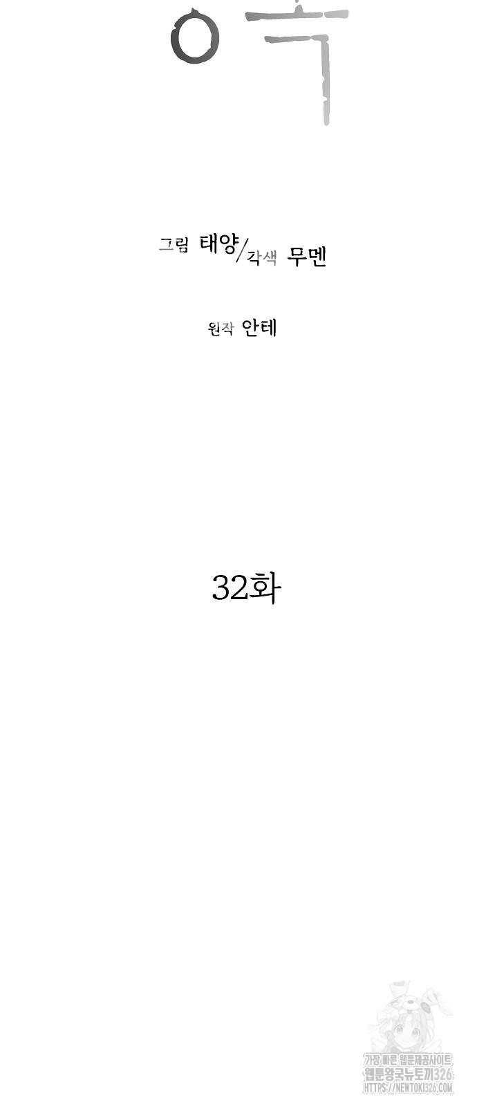 너에게로 중독 32화 14