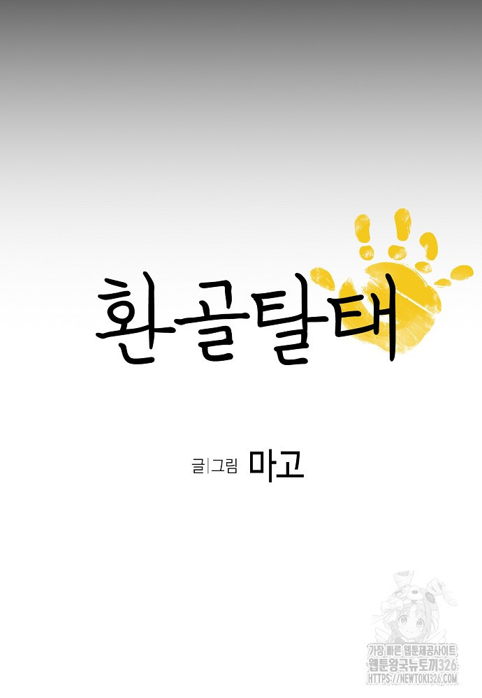 환골탈태 225화 7