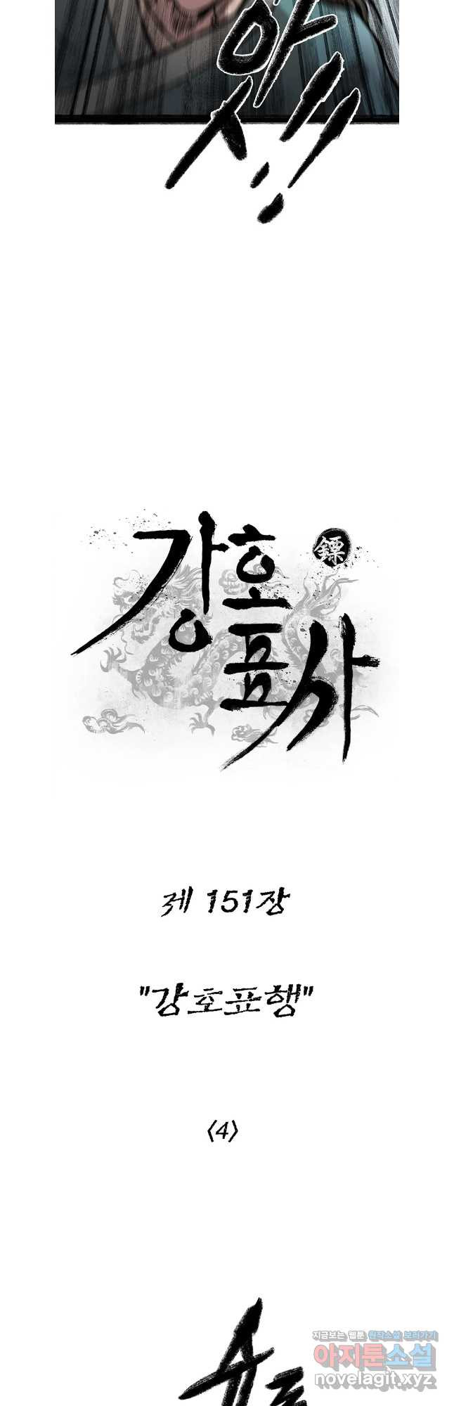 강호표사 151화 8