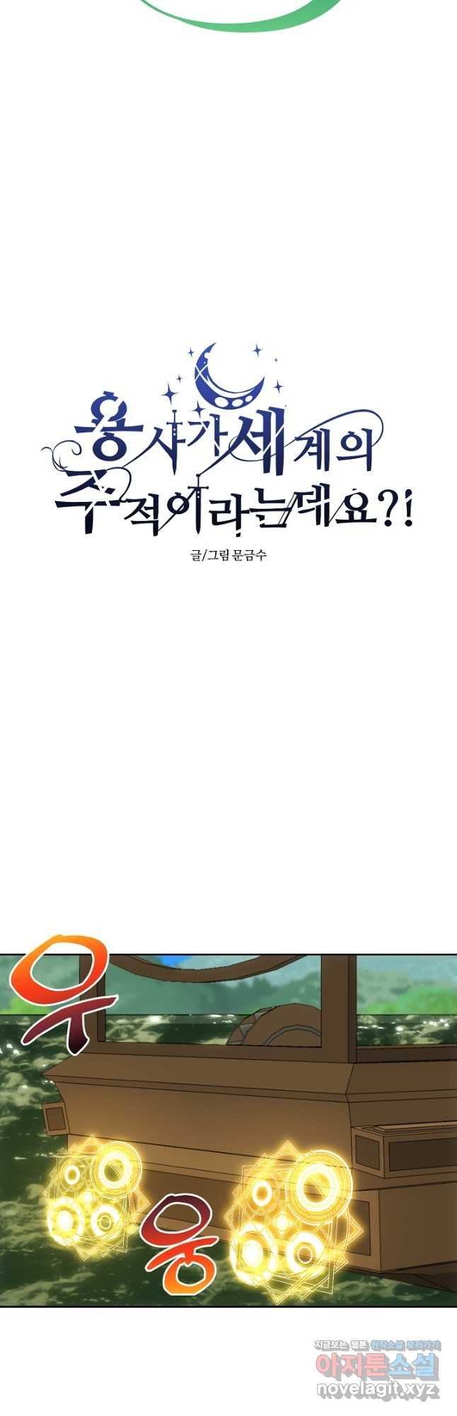 용사가 세계의 주적이라는데요! 46화 11