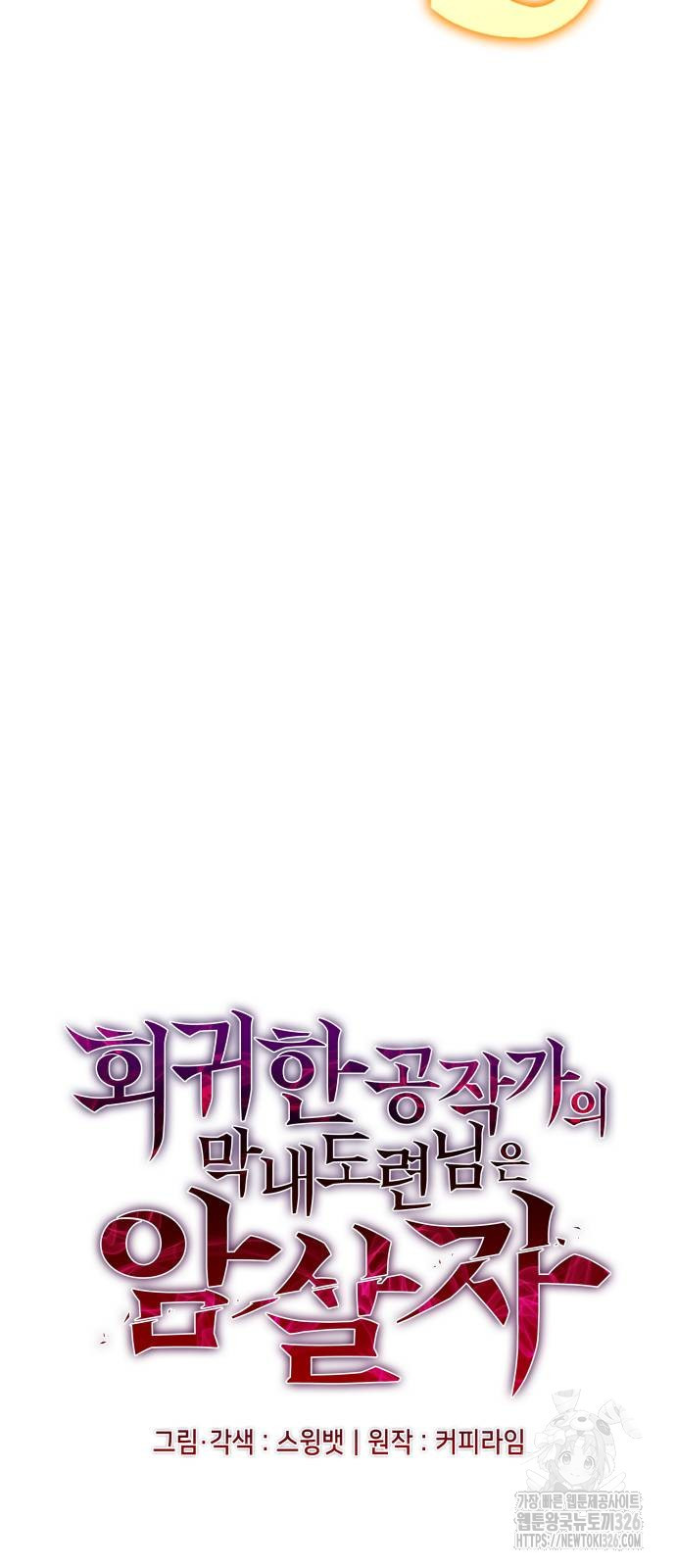 회귀한 공작가의 막내도련님은 암살자 4화 10