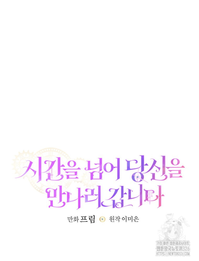 시간을 넘어 당신을 만나러 갑니다 14화 8