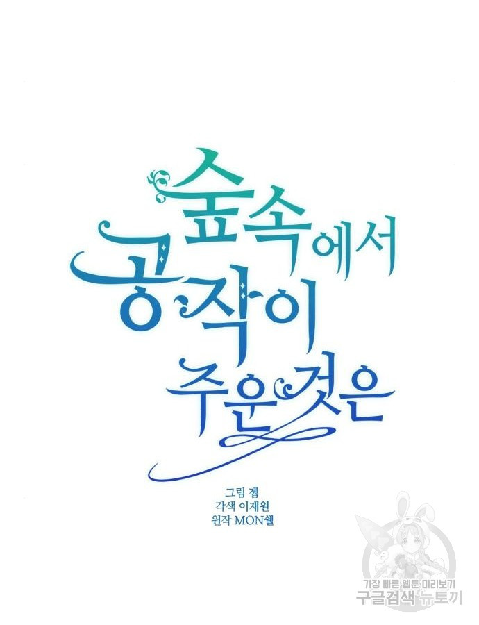 숲속에서 공작이 주운 것은 64화 53