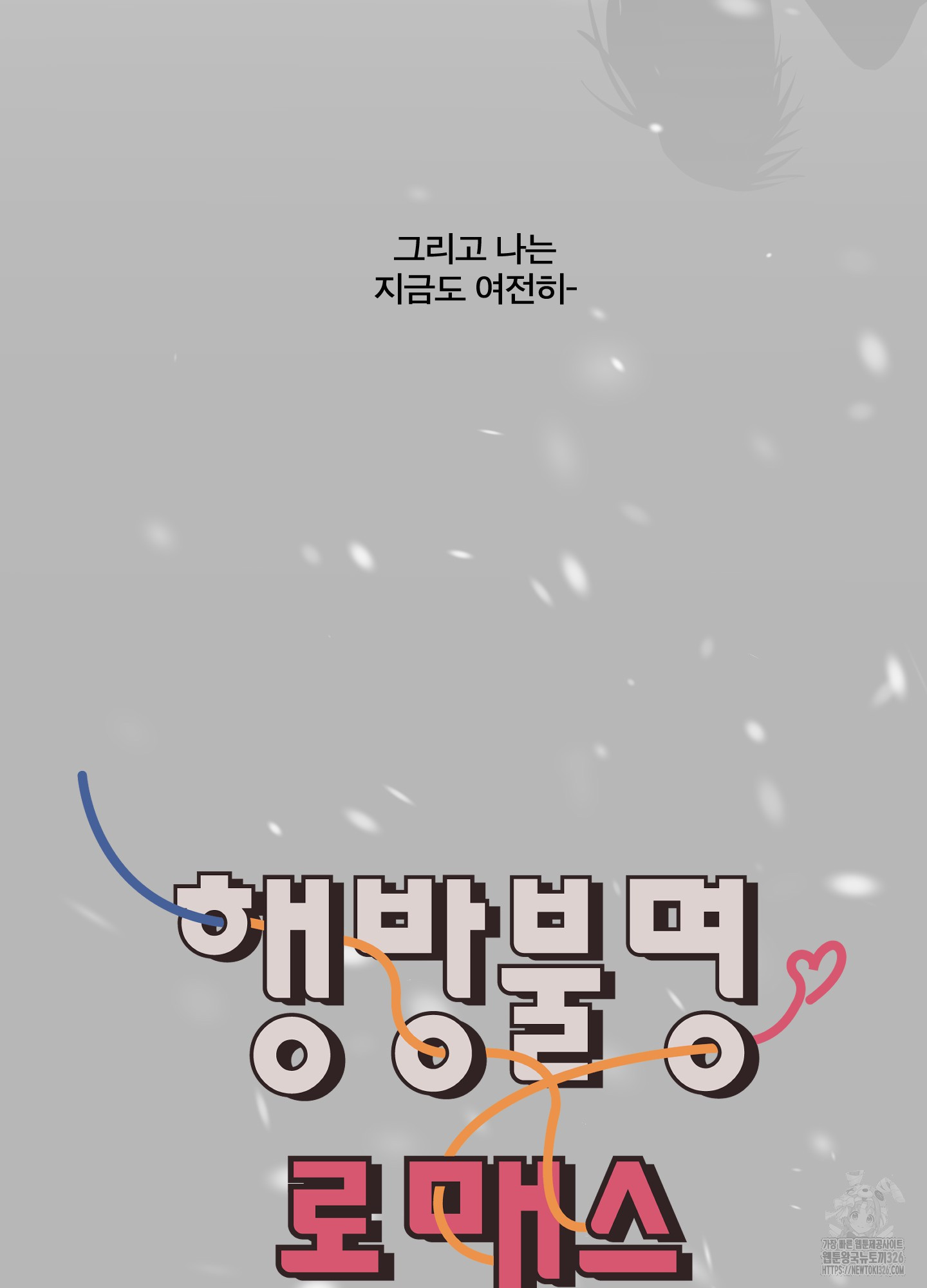행방불명 로맨스 27화(시즌1 최종화) 16