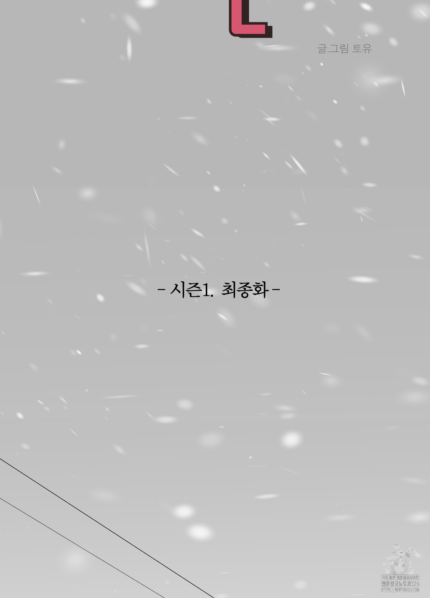 행방불명 로맨스 27화(시즌1 최종화) 17