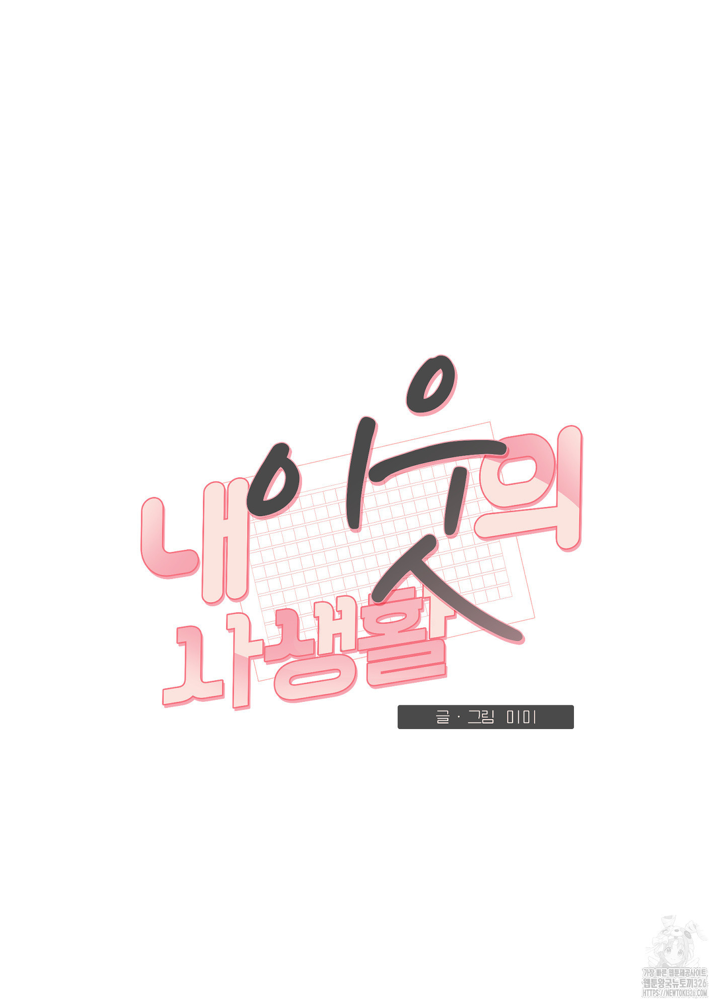 내 이웃의 사생활 45화 11