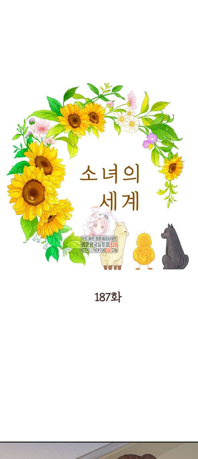 소녀의 세계 2부 187화 1