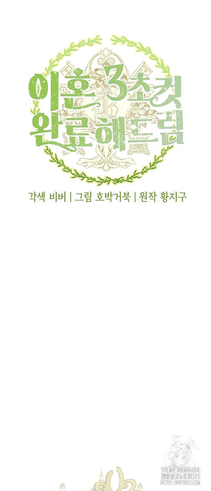 이혼 3초컷 완료해드림 36화 4