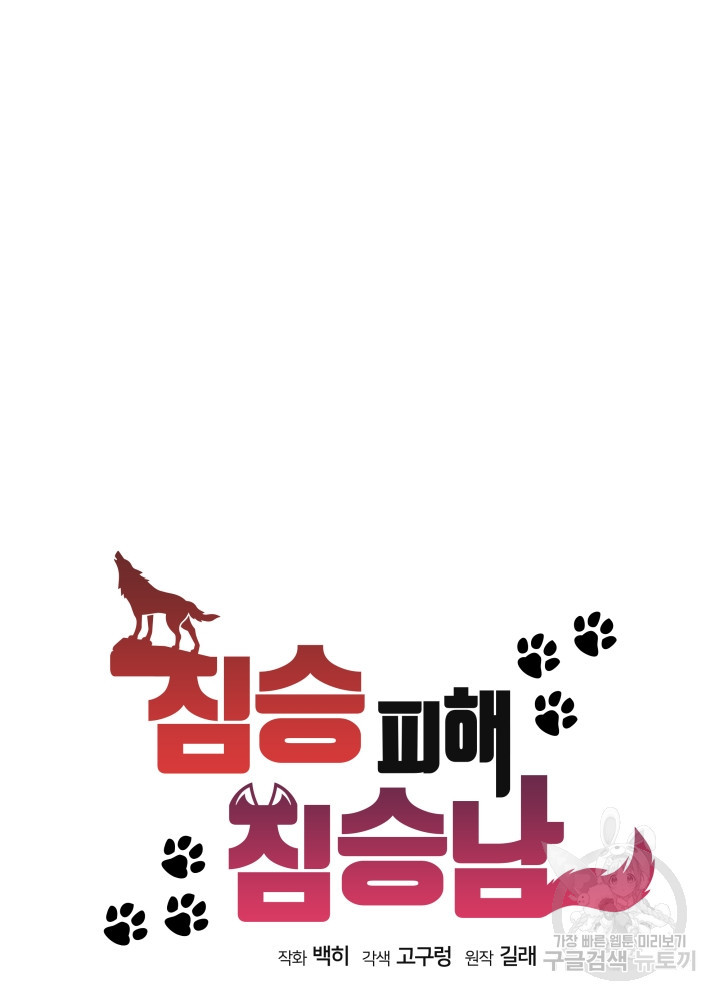 짐승 피해 짐승남 30화 21