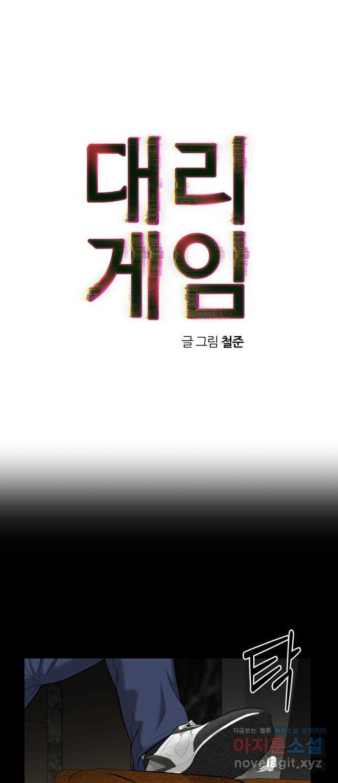 대리게임 43화 1