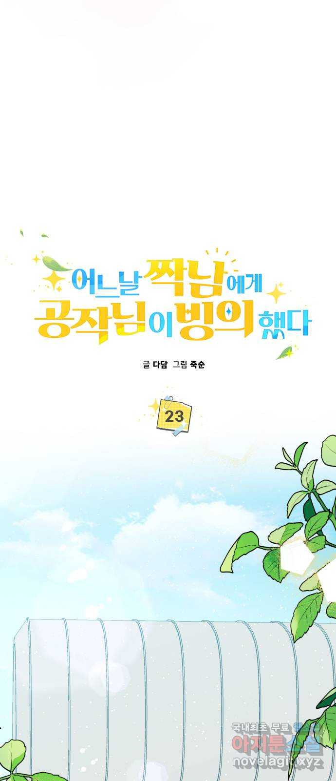 어느날 짝남에게 공작님이 빙의했다 23화 6