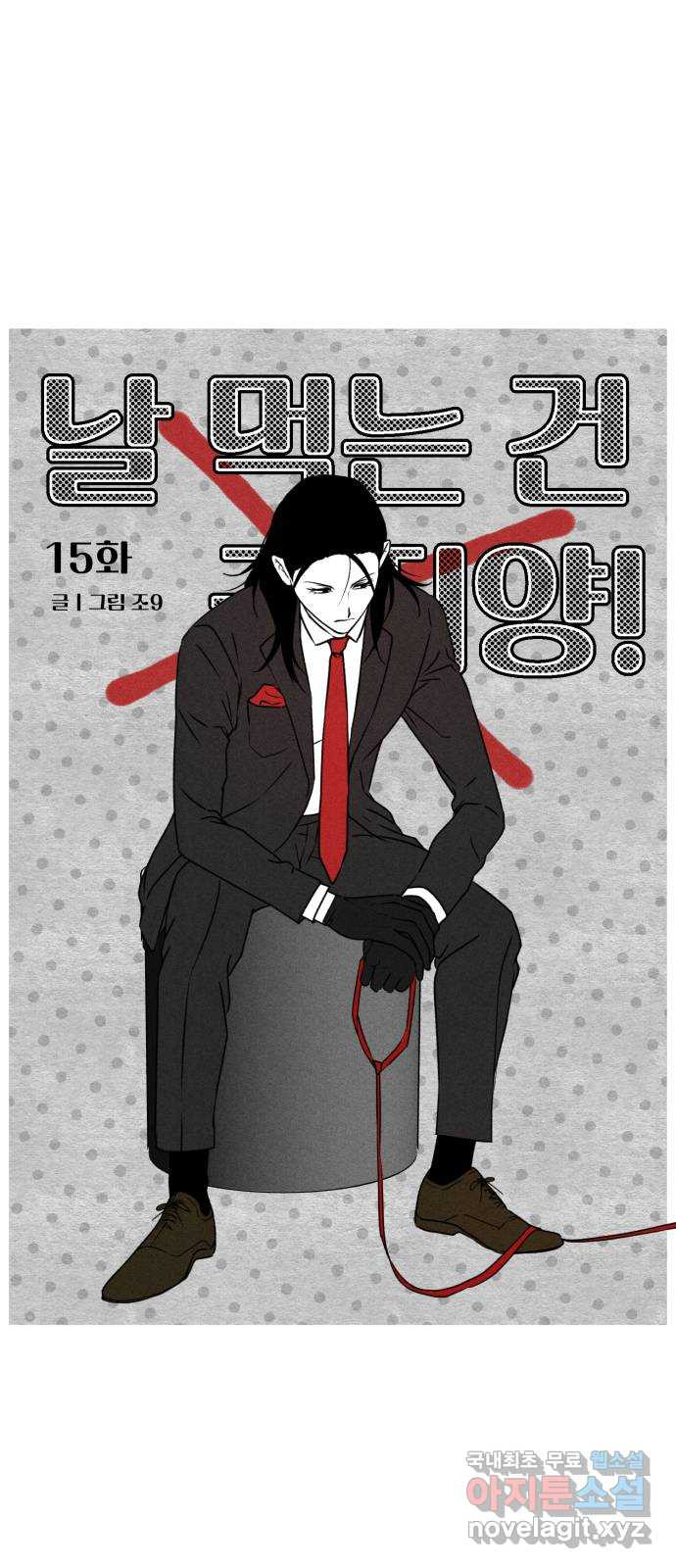 날 먹는 건 금지양! 15화 좋은 사람 30