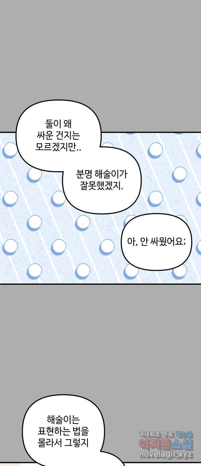 날 먹는 건 금지양! 21화 흔들리는 마음 6
