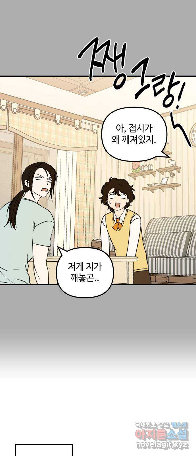 날 먹는 건 금지양! 21화 흔들리는 마음 11