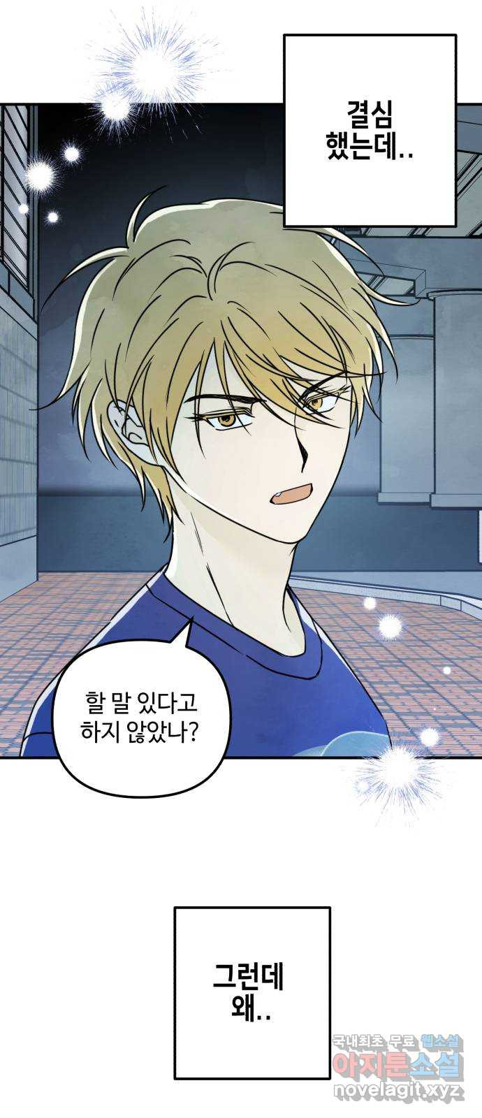 날 먹는 건 금지양! 21화 흔들리는 마음 16