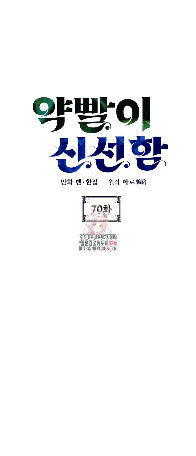 약빨이 신선함 70화 1