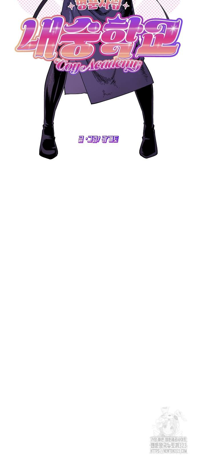 내숭학교 8화 6
