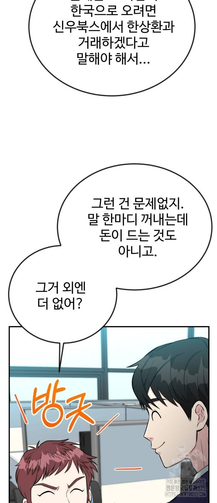 전생했더니 신입사원 72화 5