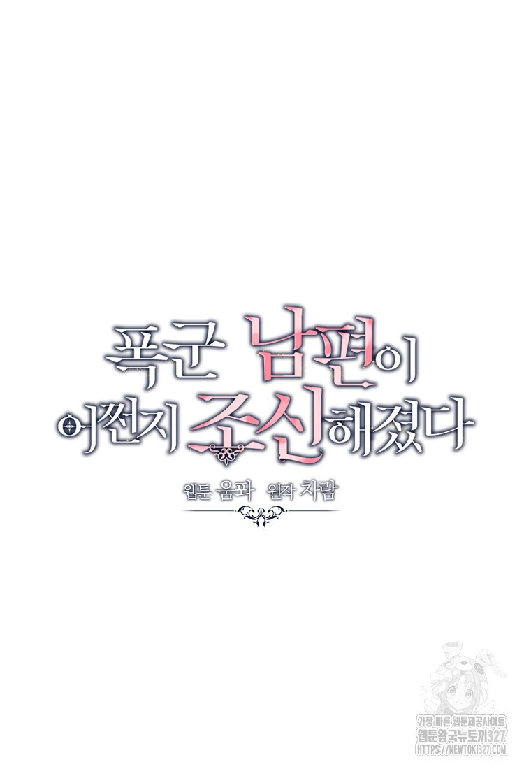 폭군 남편이 어쩐지 조신해졌다 72화 7