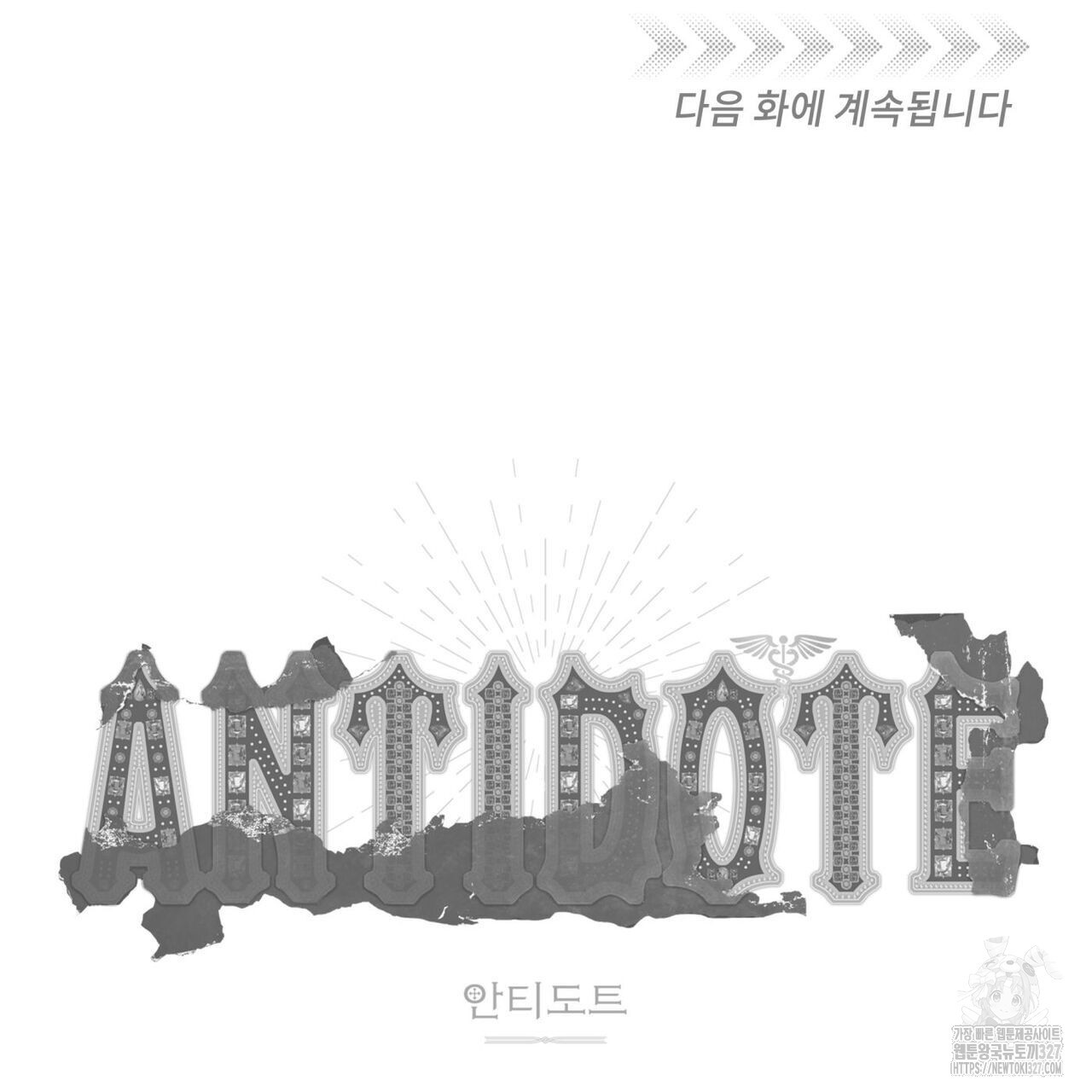 안티도트(BL) 20화 166