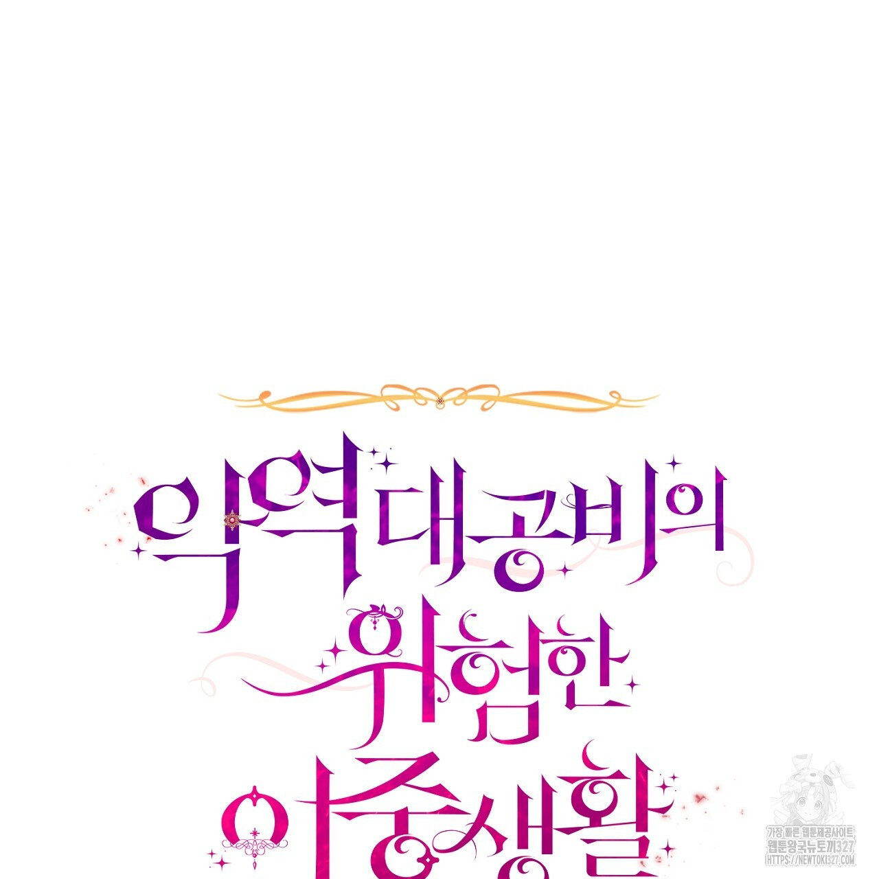 악역 대공비의 위험한 이중생활 35화 33