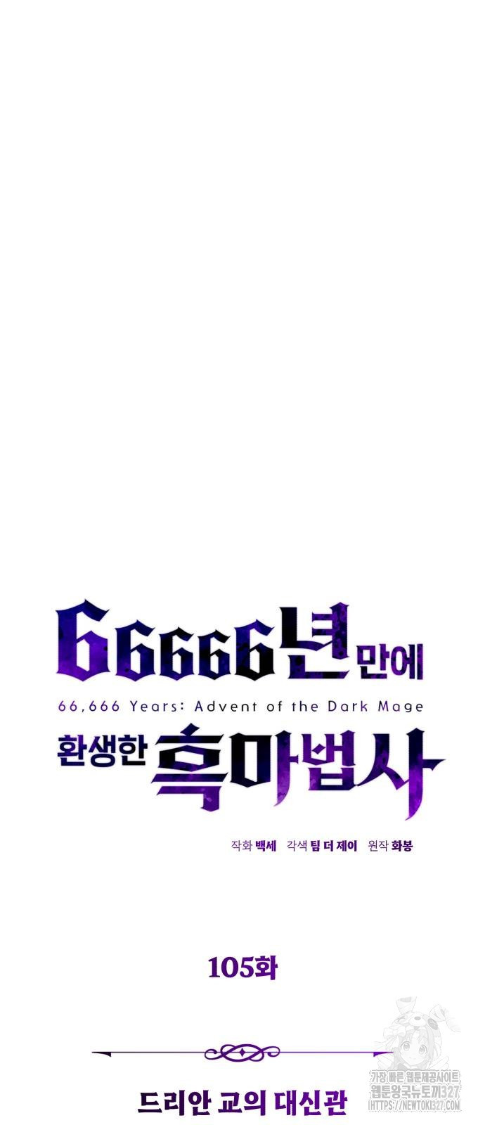 66666년 만에 환생한 흑마법사 105화 9