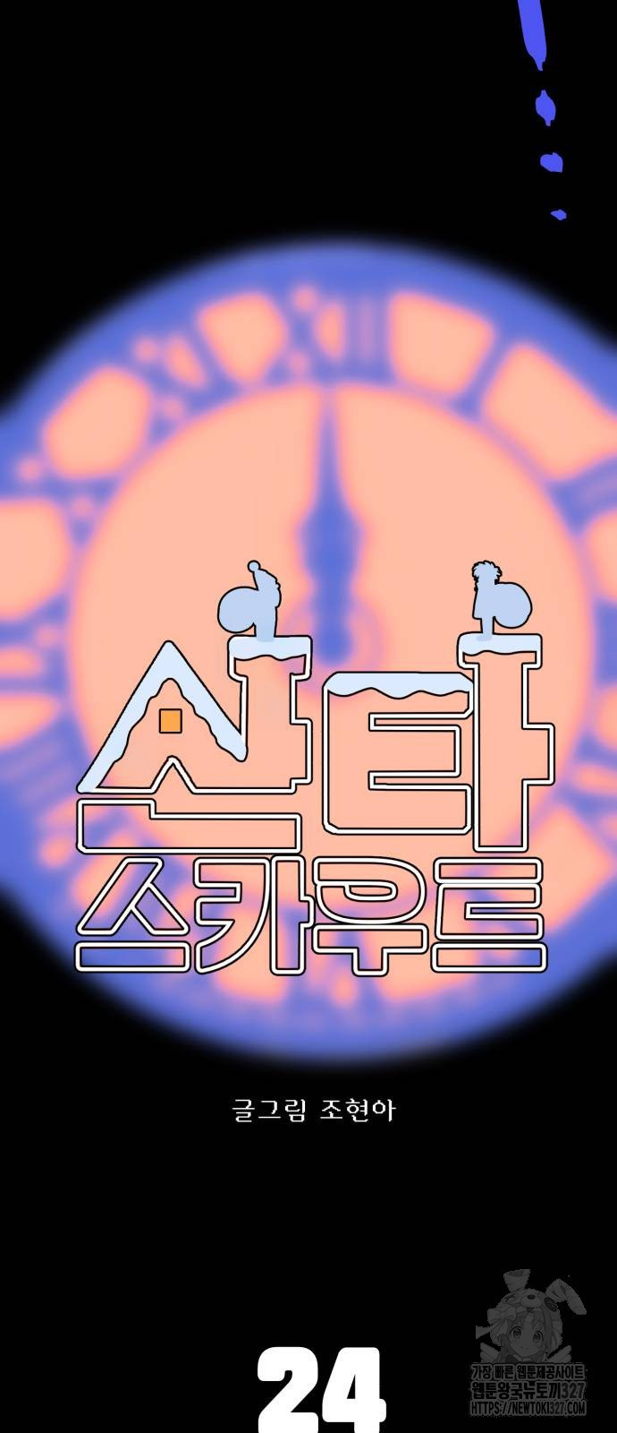 산타 스카우트 24화 6