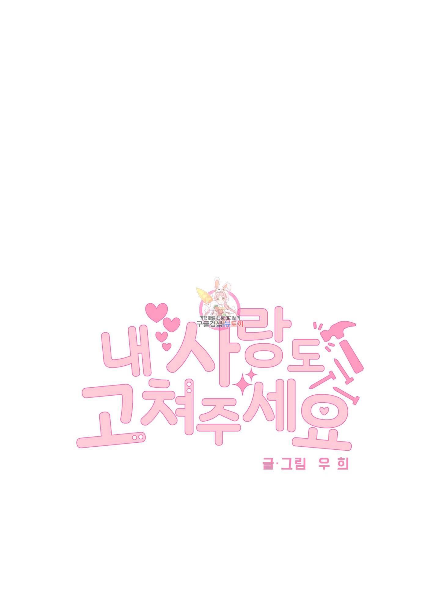 내 사랑도 고쳐주세요 2화 1