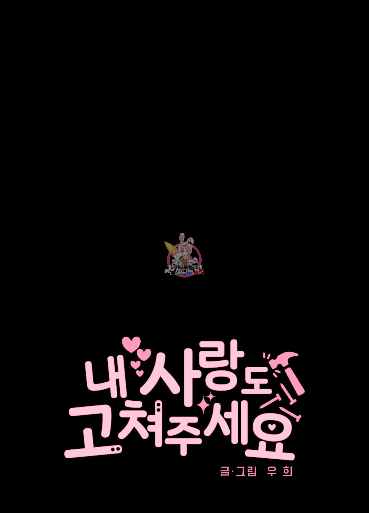내 사랑도 고쳐주세요 11화 1
