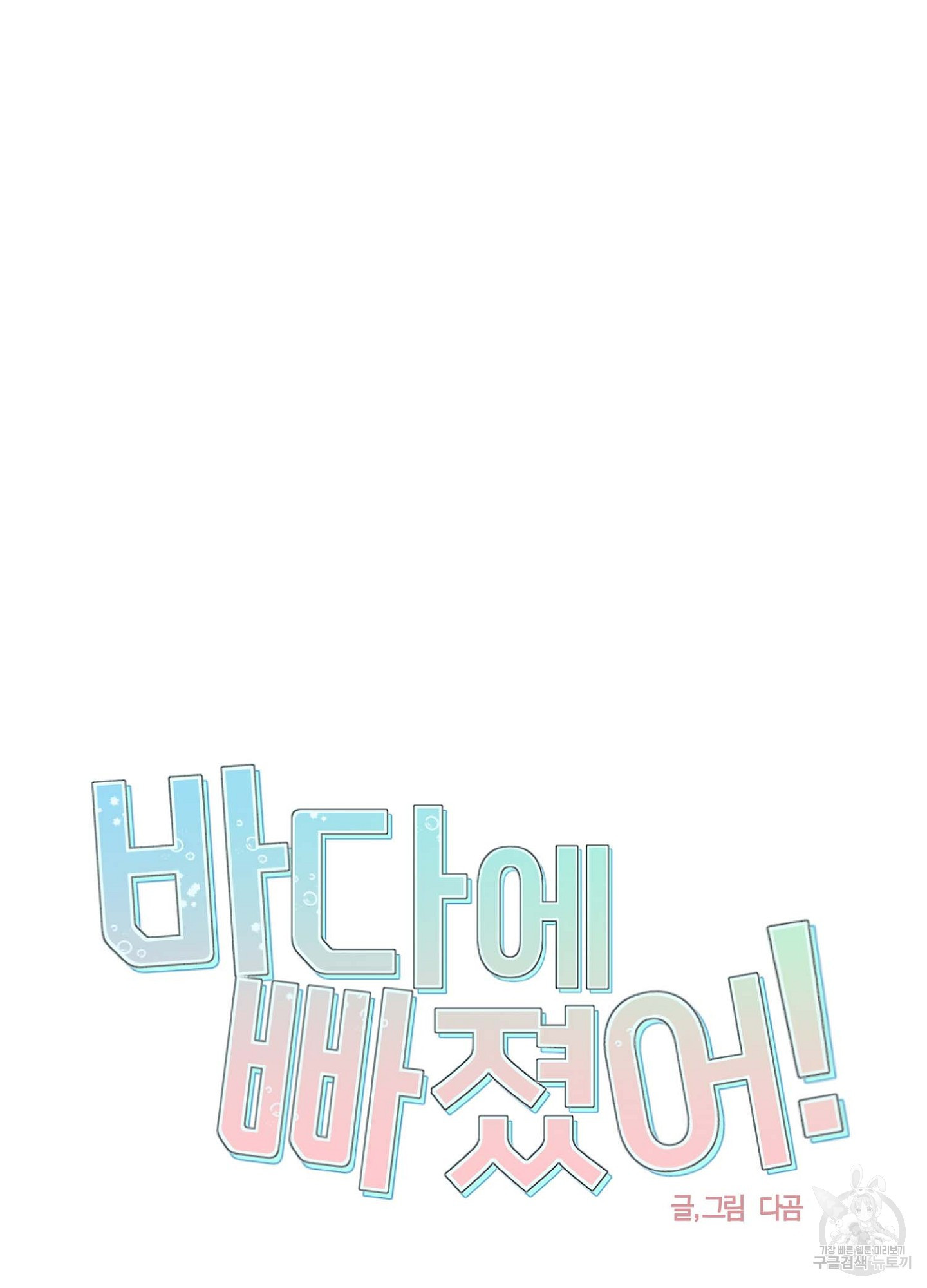 바다에 빠졌어 12화 5